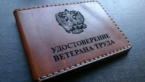 Изменения в порядок и условия присвоения звания &laquo;Ветеран труда&raquo;